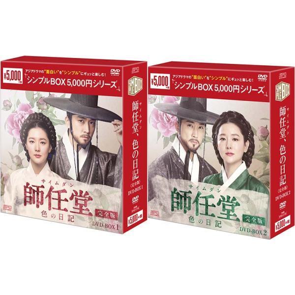 師任堂(サイムダン),色の日記 完全版 DVD-BOX全2巻 師任堂（サイムダン）、色の日記 ＜完全版＞ DVD-BOX1+2のセット