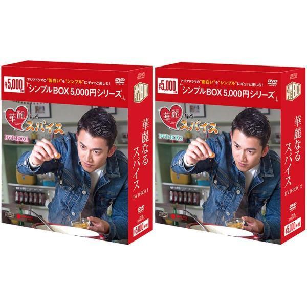 華麗なるスパイス DVD-BOX 1+2のセット 新品 : セナヤフー店 - 通販 