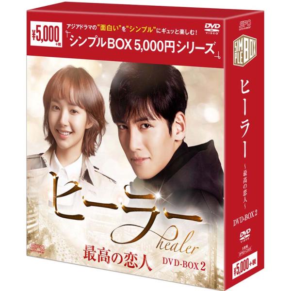 ヒーラー〜最高の恋人〜　DVD-BOX2（5枚組） ＜シンプルBOX 5,000円シリーズ＞  新品
