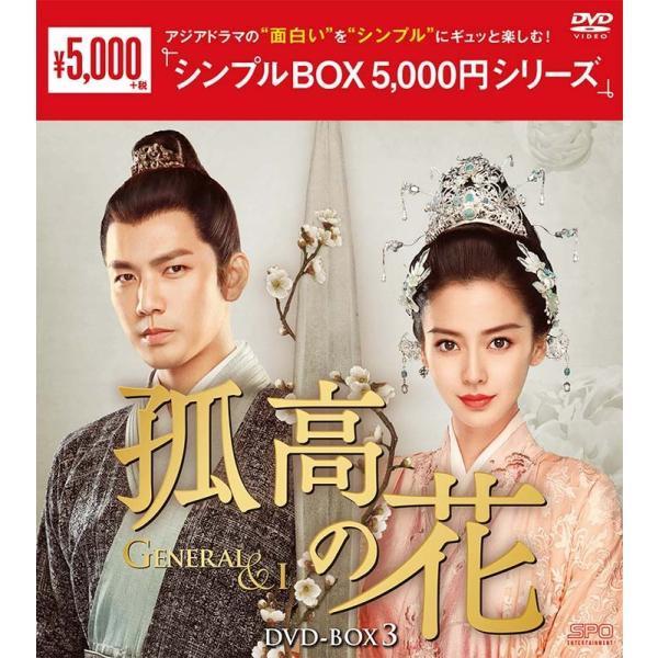 孤高の花〜General＆I〜 DVD-BOX3（11枚組） ＜シンプルBOX 5,000円