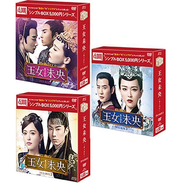 王女未央-BIOU-　DVD-BOX 1+2+3の全巻セット ＜シンプルBOX 5,000円シリーズ＞