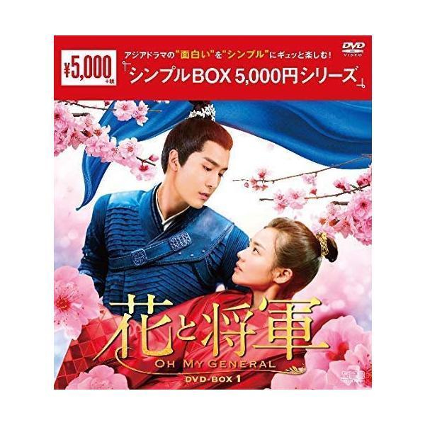 花と将軍〜Oh My General〜 DVD-BOX1（10枚組）＜シンプルBOX