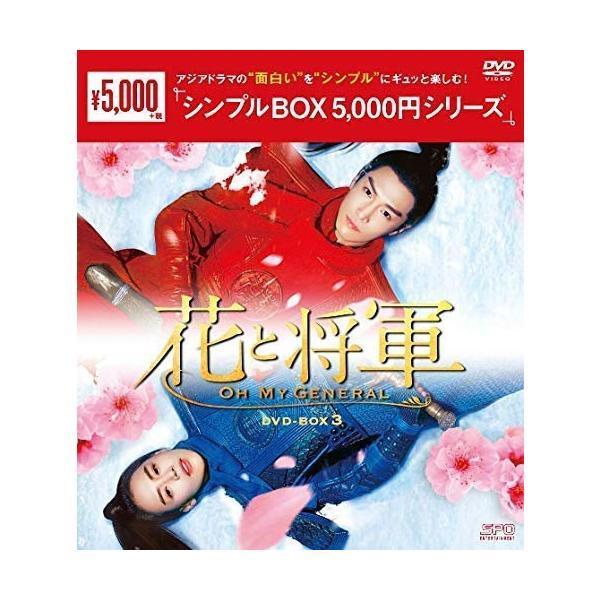 花と将軍〜Oh My General〜 DVD-BOX3（10枚組）＜シンプルBOX 5,000円
