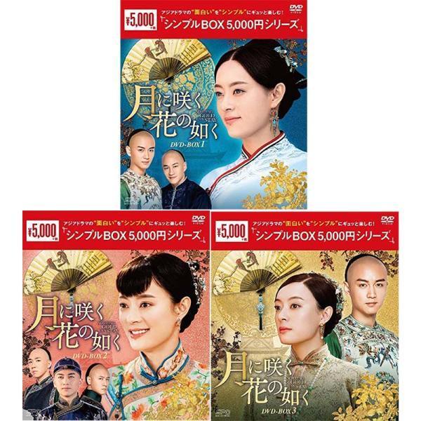 月に咲く花の如く　DVD-BOX 1+2+3の全巻セット ＜シンプルBOX 5,000円シリーズ＞  新品