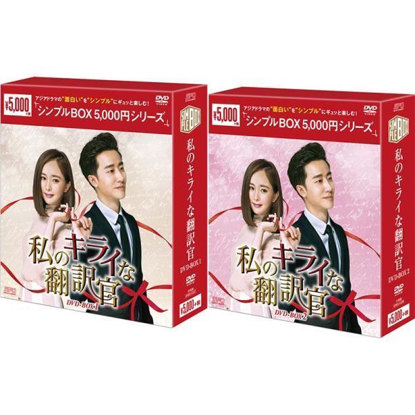 私のキライな翻訳官　DVD-BOX2　＜シンプルBOX 5000円シリーズ＞ 私のキライな翻訳官 DVD-BOX 1+2のセット ＜シンプルBOX 5,000円