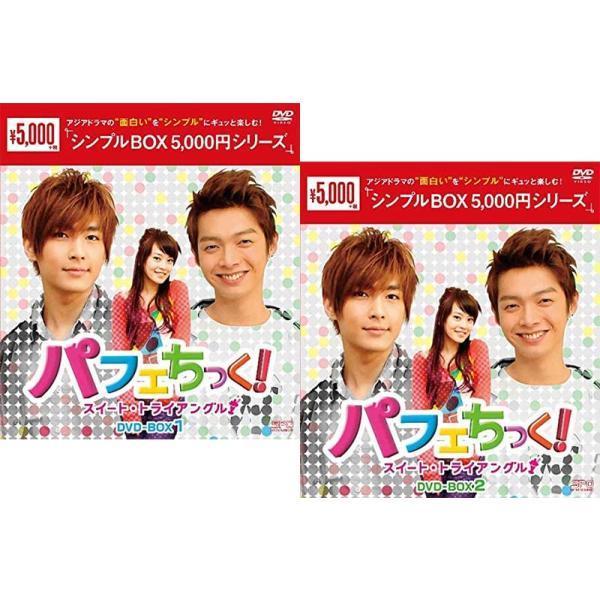 パフェちっく！〜スイート・トライアングル〜DVD-BOX 1+2のセット