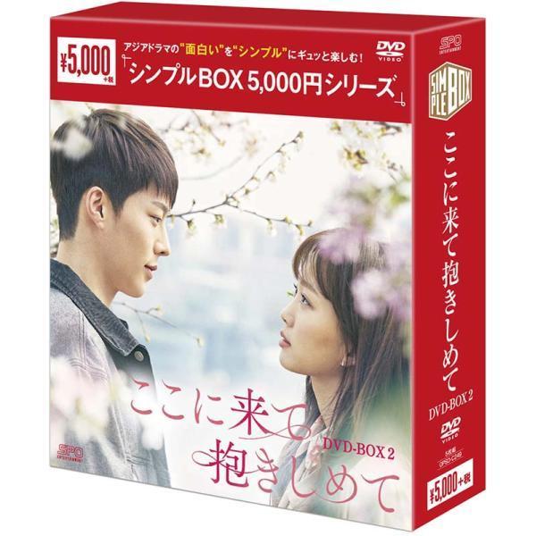 ここに来て抱きしめてDVD-BOX2（5枚組）＜シンプルBOX 5,000円シリーズ＞ 新品