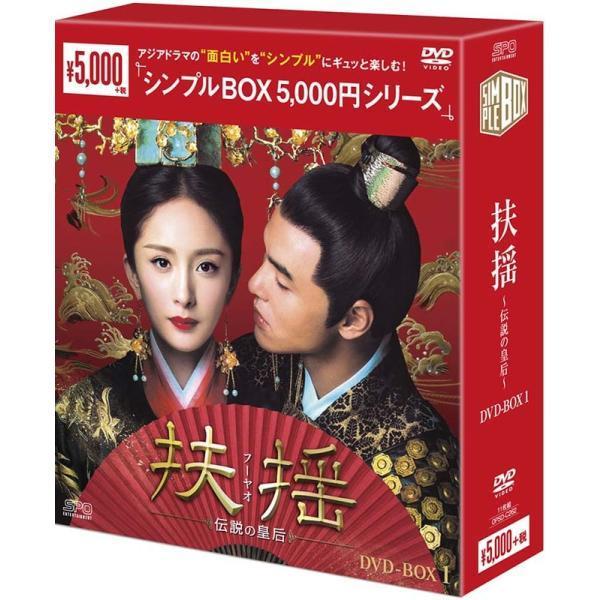 扶揺 伝説の皇后 DVDボックス Amazon.co.jp: 扶揺(フーヤオ)~伝説の皇后~ DVD-BOX1 : ヤン
