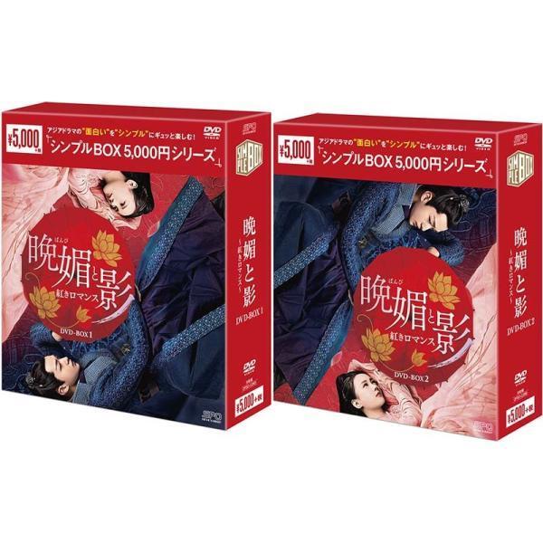 晩媚と影〜紅きロマンス〜DVD-BOX 1+2のセット ＜シンプルBOX 5,000円シリーズ＞