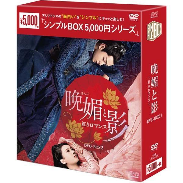 晩媚と影〜紅きロマンス〜DVD-BOX2（9枚組）＜シンプルBOX 5,000円 