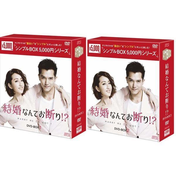 結婚なんてお断り!?DVD-BOX1+2のセット ＜シンプルBOX 5,000円シリーズ＞ 新品