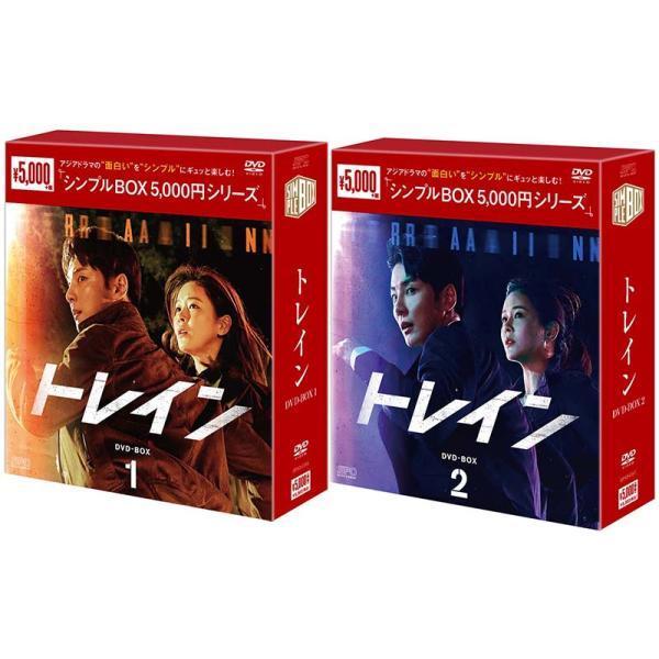 トレイン DVD-BOX1、2セット トレインDVD-BOX1+2のセット＜シンプルBOX 5,000円シリーズ＞ 新品