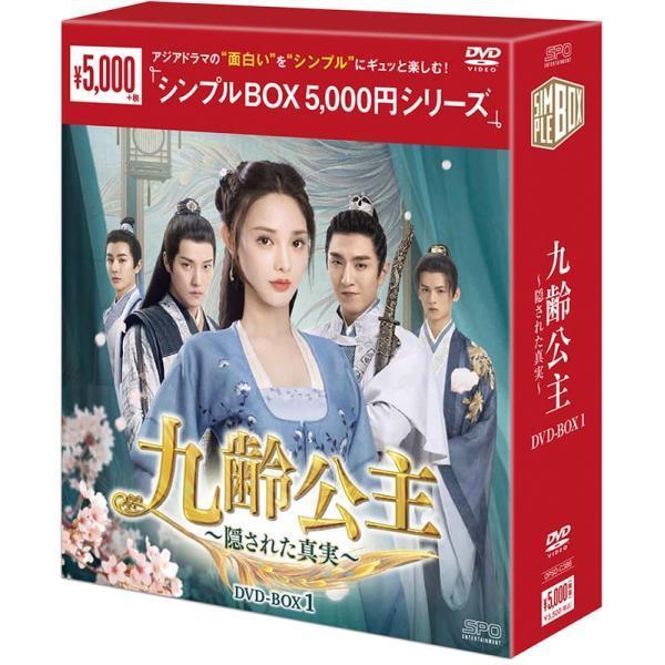 九齢公主～隠された真実～ DVD-BOX1〈10枚組 BOX2〈10枚組〉 九齢公主～隠された真実～ DVD-BOX1（10枚組）＜シンプルBOX 5,000円