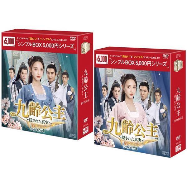 新品未開封★九齢公主～隠された真実～ シンプル DVD-BOX1,2　セット Amazon.co.jp: 九齢公主～隠された真実～ ＜シンプルBOX 5,000円