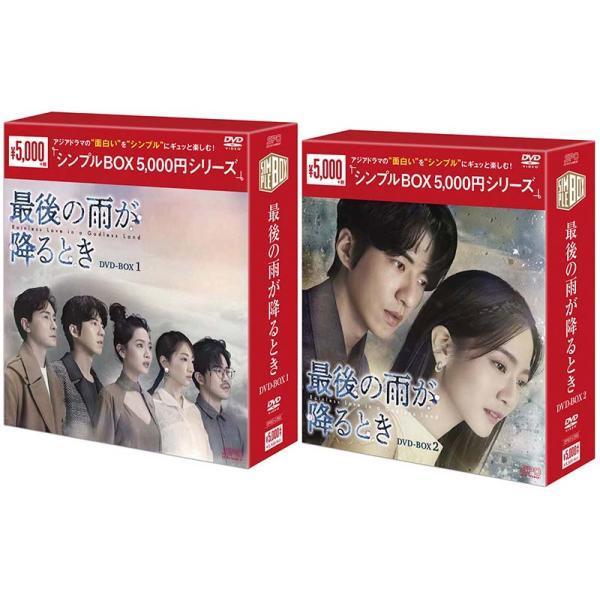 最後の雨が降るとき DVD-BOX1+2のセット ＜シンプルBOX 5,000円