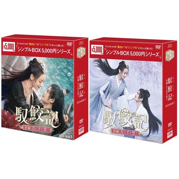 馭鮫記（ぎょこうき）前編：月に君を想うDVD-BOX1+2のセット ＜シンプルBOX 5,000円シリーズ＞ 新品