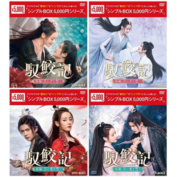 馭鮫記（ぎょこうき）前編：月に君を想うDVD-BOX1+2 と 後編：月に愛を