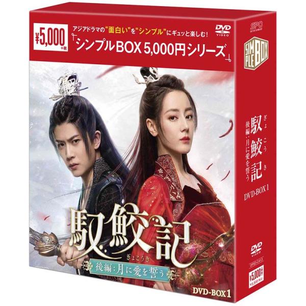 馭鮫記（ぎょこうき）後編：月に愛を誓う DVD-BOX1（5枚組
