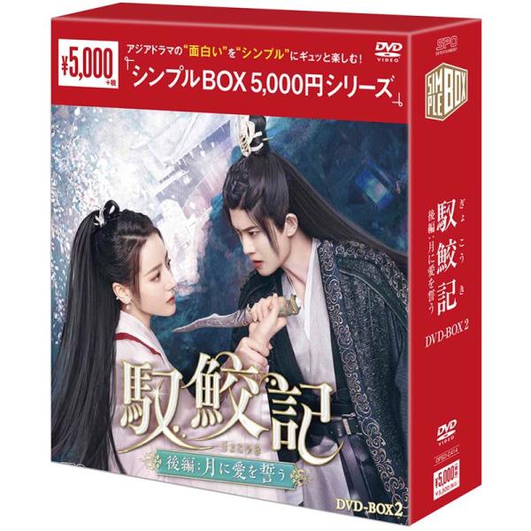 馭鮫記（ぎょこうき）後編：月に愛を誓う DVD-BOX2（5枚組