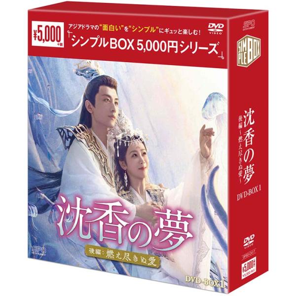 沈香の夢：後編〜燃え尽きぬ愛〜 DVD-BOX1（6枚組）＜シンプルBOX