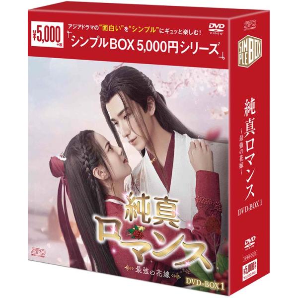 純真ロマンス〜最強の花嫁〜 DVD-BOX1（6枚組） ＜シンプルBOX 5,000円