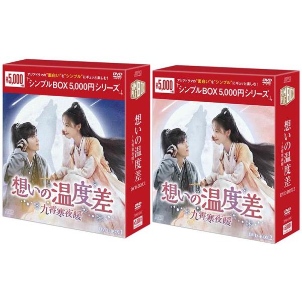 想いの温度差～九霄寒夜暖～ DVD-BOX１・２〉 Amazon.co.jp: 想いの温度差～九霄寒夜暖～ DVD-BOX1（9枚組