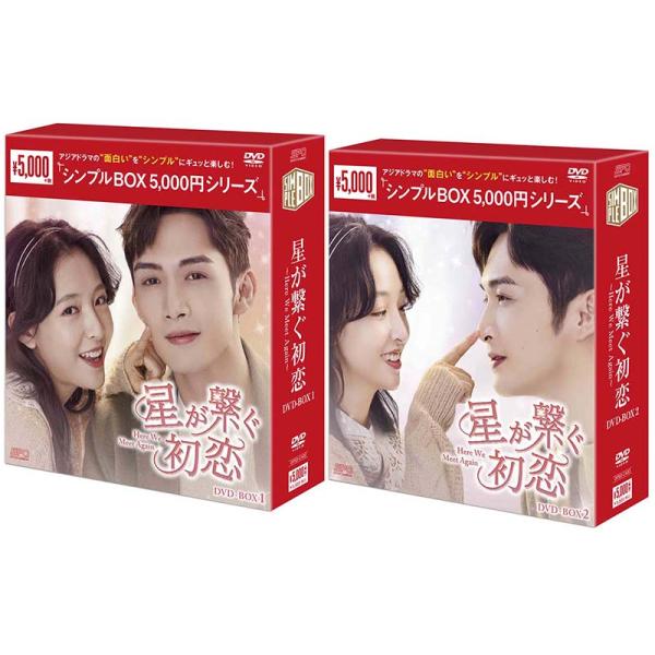 星が繋ぐ初恋〜Here We Meet Again〜 DVD-BOX1+2のセット ＜シンプル
