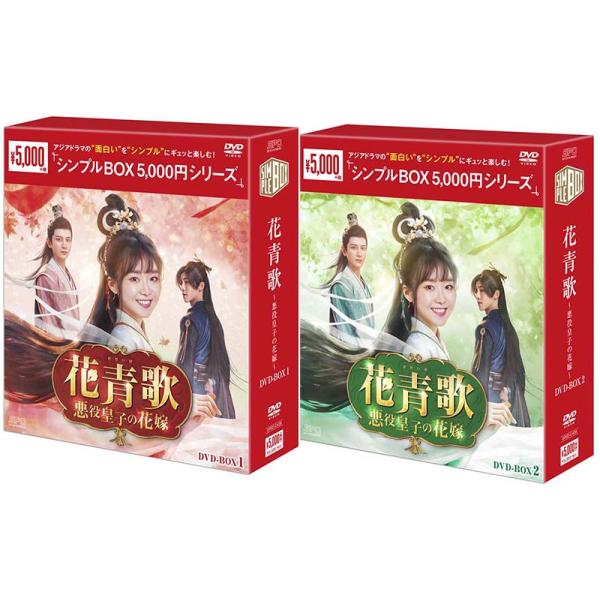 花青歌〜悪役皇子の花嫁〜 DVD-BOX1+2のセット ＜シンプルBOX 5,000円