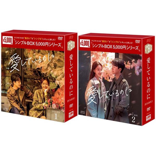 愛しているのに DVD-BOX1+2のセット ＜シンプルBOX 5,000円シリーズ 