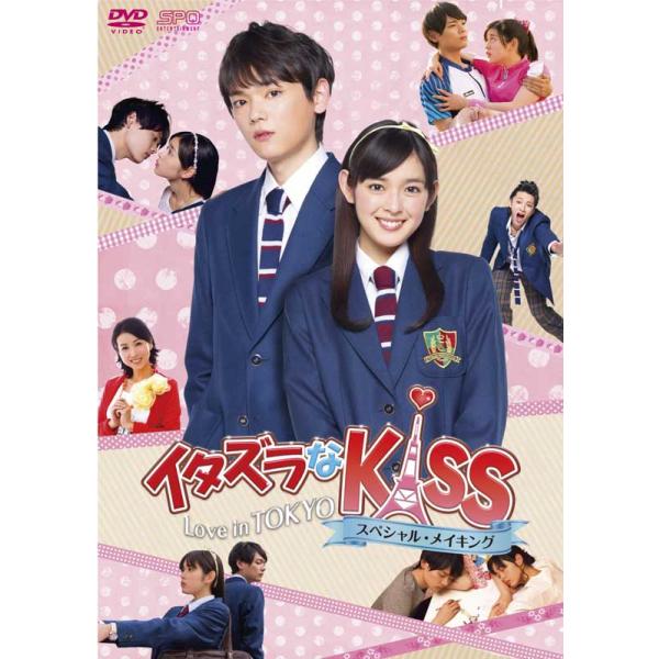 【取寄商品】DVD/メイキング/イタズラなKiss〜Love in TOKYO スペシャル・メイキング