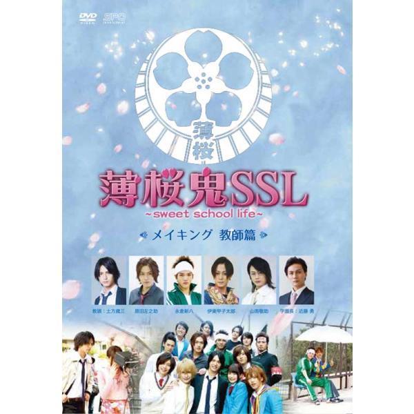 薄桜鬼SSL〜sweet school life〜メイキング 教師編 （1枚組）DVD 新品  