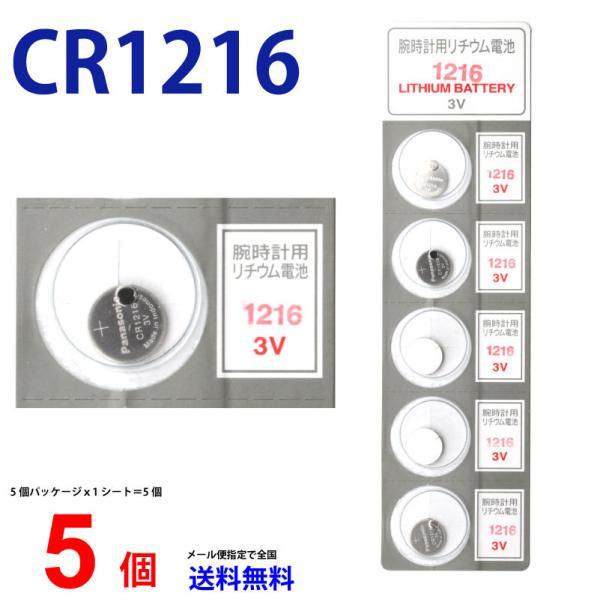 【使用推奨期限2026年4月】CR1216 メール便送料無料 パナソニック 逆輸入 Panasonic