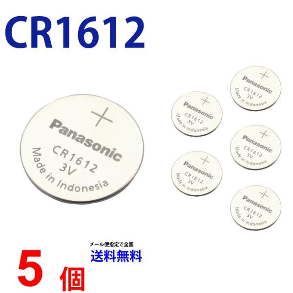 【使用推奨期限2026年1月】 Panasonic ＣＲ1612×5個 パナソニックCR1612 パナソニック CR1612