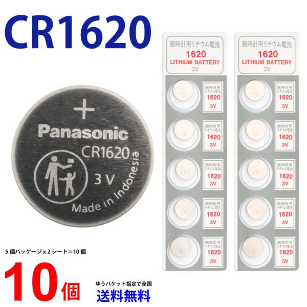 【使用推奨期限2026年4月】 Panasonic ＣＲ１６２０×１０個 パナソニックCR1620 パナソニック CR1620