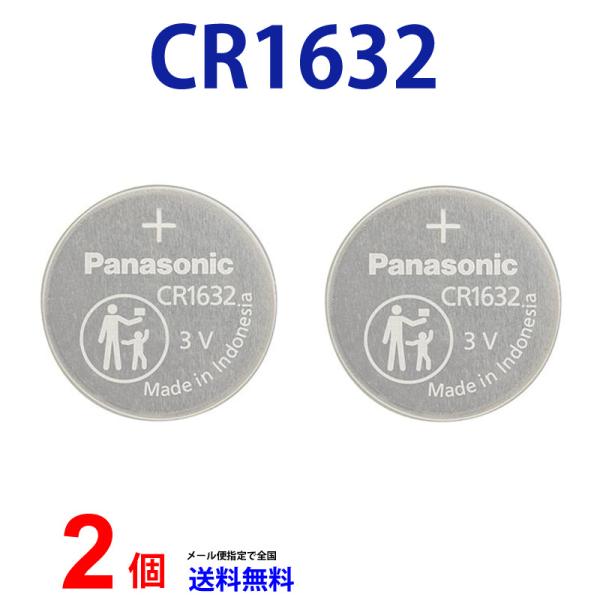 パナソニック CR1632 ×2個 パナソニックCR1632 パナソニック CR1632 1632 リチウム パナ 新品 逆輸入品  爆買