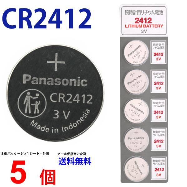 【使用推奨期限2027年12月】 Panasonic ＣＲ2412×５個 パナソニックCR2412 パナソニック CR2412