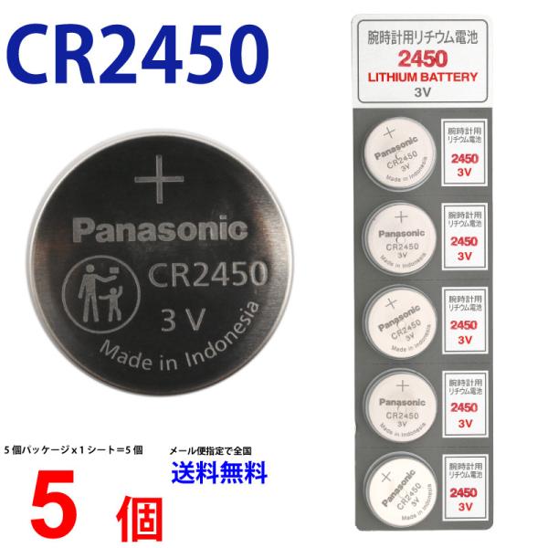 【使用推奨期限2026年4月】 Panasonic ＣＲ2450×５個 パナソニックCR2450 パナソニック CR2450