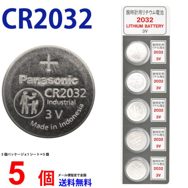 パナソニック CR2032 ×5個 パナソニックCR2032 送料無料 パナソニック CR2032 2032 リチウム パナ 新品