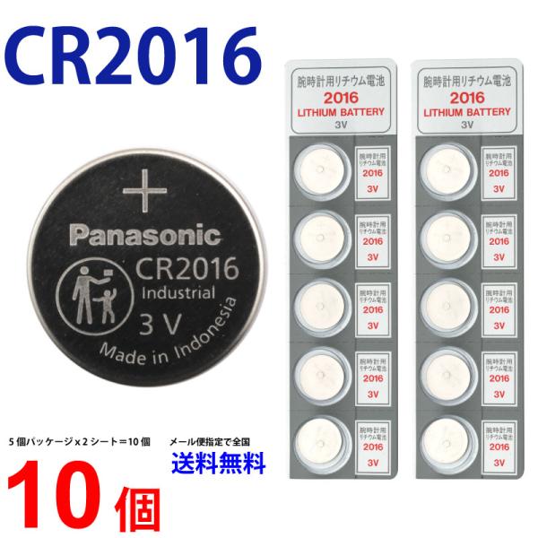【使用推奨期限2027年5月】 Panasonic ＣＲ２０１６×１０個 パナソニックCR2016