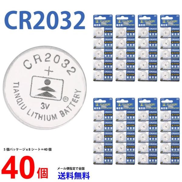 【使用推奨期限2025年12月】TIANQIU CR2032 ×40個　panasonic パナソニック 互換