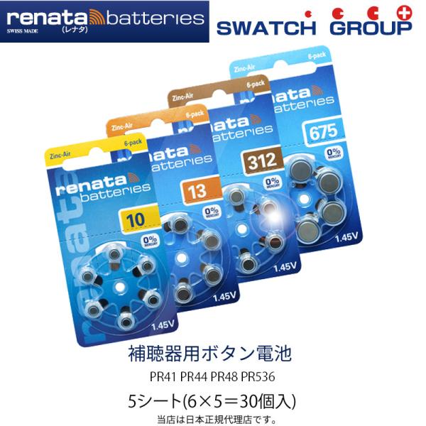 正規輸入品 レナタ 補聴器用電池 5シート(6×5＝30個入)セット 空気電池PR41 ZA312 PR44 ZA675 PR48 ZA13 PR536 ZA10 ドイツ製 高品質 renata