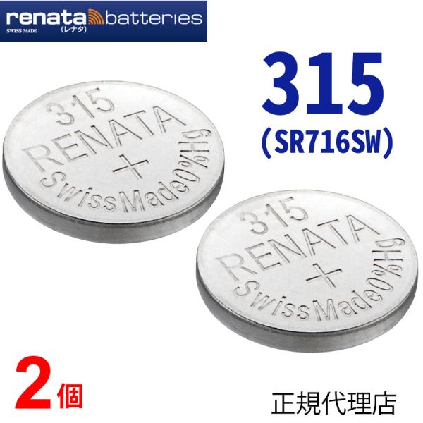 正規輸入品 スイス製 renata レナタ 315(SR716SW)  2個【当店はRENATAの正規代理店です】でんち ボタン 時計電池 時計用電池 時計用 SR716SW