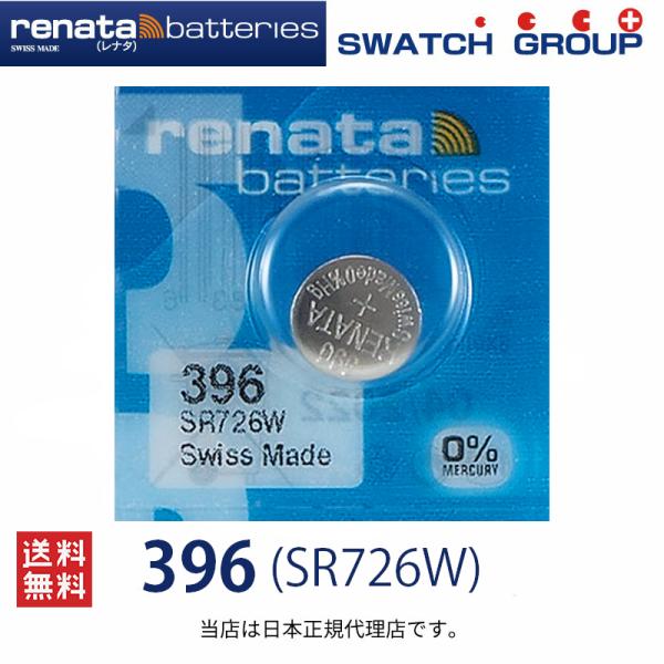 正規輸入品 スイス製 renata レナタ 396 (SR726W)×1個  【当店はRENATAの正規代理店です】 でんち ボタン 時計電池 時計用電池 時計用 SR726W 396 電池