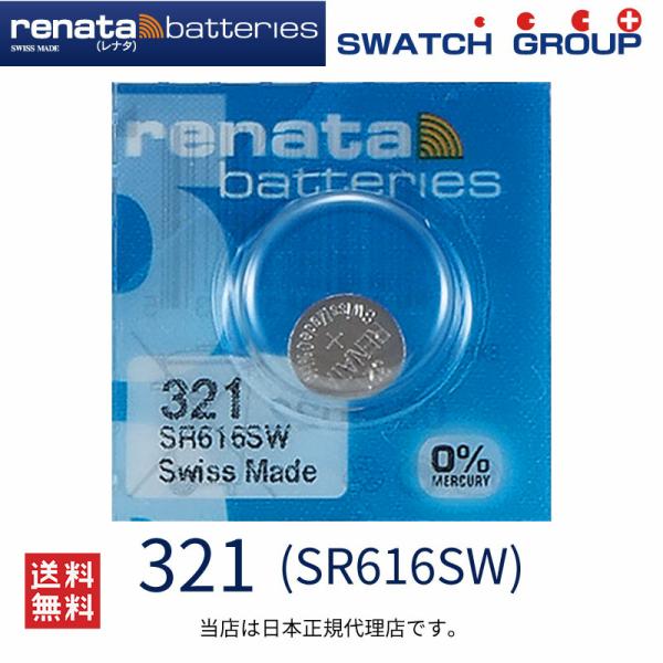 正規輸入品 スイス製 renata レナタ  321(SR616SW) 【当店はRENATAの正規代理店です】 でんち ボタン 時計電池 時計用電池 時計用 SR616SW