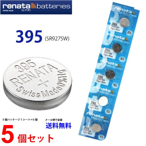 安心・安全！本場スイス：レナタ社製！スウォッチ・グループのrenata社DM便が使えます♪(代金先払いの場合)レナータ ボタン電池 395/SR927SW × 5個（セット売り）時計/LEDライト/電子機器用 ローレート タイプコイン型ボタ...