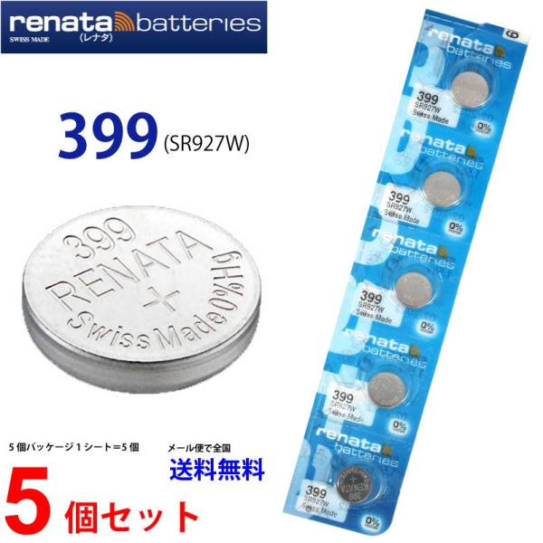 安心・安全！本場スイス：レナタ社製！スウォッチ・グループのrenata社DM便が使えます♪(代金先払いの場合)レナータ ボタン電池 399/SR927W × 5個（セット売り）時計/LEDライト/電子機器用 ハイレート タイプコイン型ボタン...
