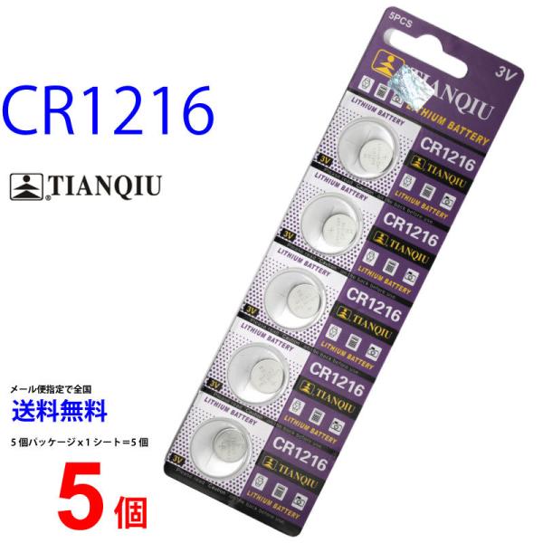 【使用推奨期限2024年9月】  大量入荷！TIANQIU CR1216 ×5個 CR1216H TIANQIUCR121