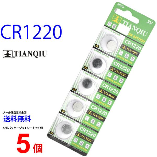 大量入荷！TIANQIU CR1220 ×5個 CR1220H TIANQIUCR122