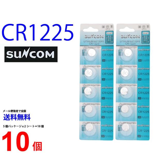 【使用推奨期限2028年12月】  SUNCOM CR1225 ×10個 CR1225 サンコム CR1225 乾電池 ボタン電池 リチウム ボタン電池 10個 対応