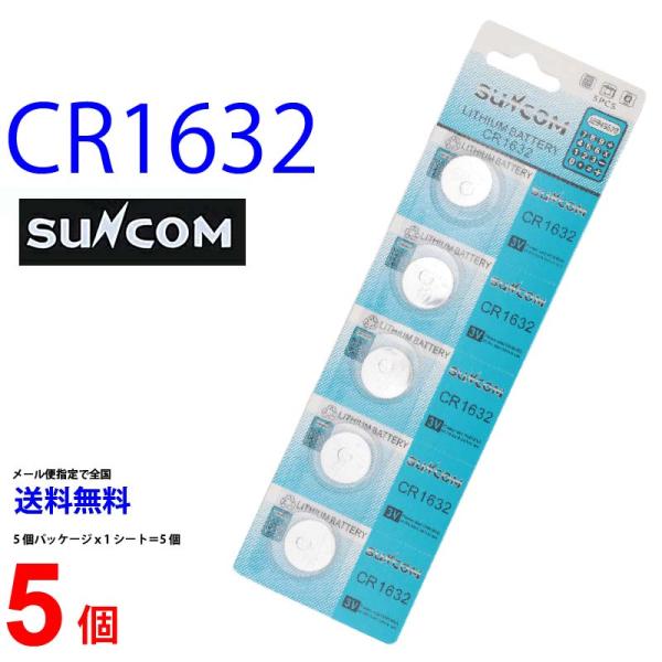【使用推奨期限2028年12月】 大量入荷！SUNCOM CR1632 ×5個 CR1632 SUNCOM CR1632 乾電池 ボタン電池 リチウム ボタン電池 5個 対応